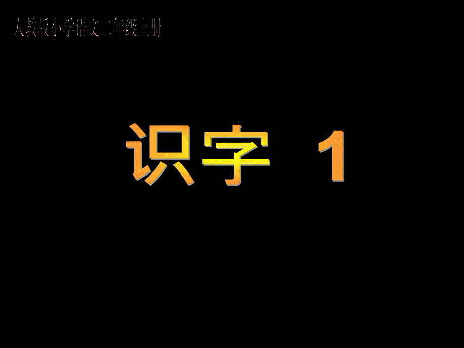 人教版小学语文二年级上册识字1_第1页