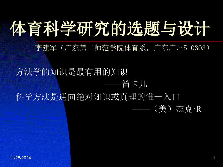 体育科学研究的选题与设计_第1页