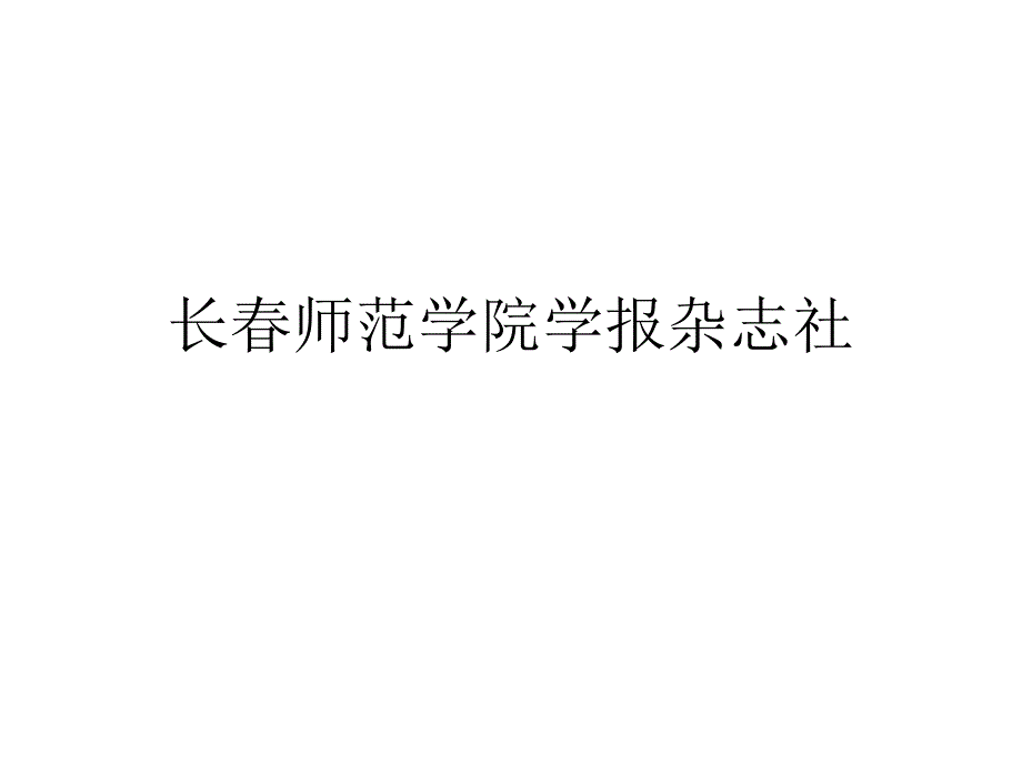 长春师范学院学报杂志社编辑部简介_第1页