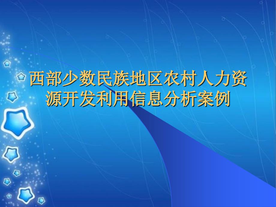 农村人力资源开发利用信息案例分析_第1页