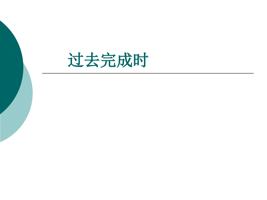 中央電大開(kāi)放英語(yǔ)過(guò)去完成時(shí)_第1頁(yè)