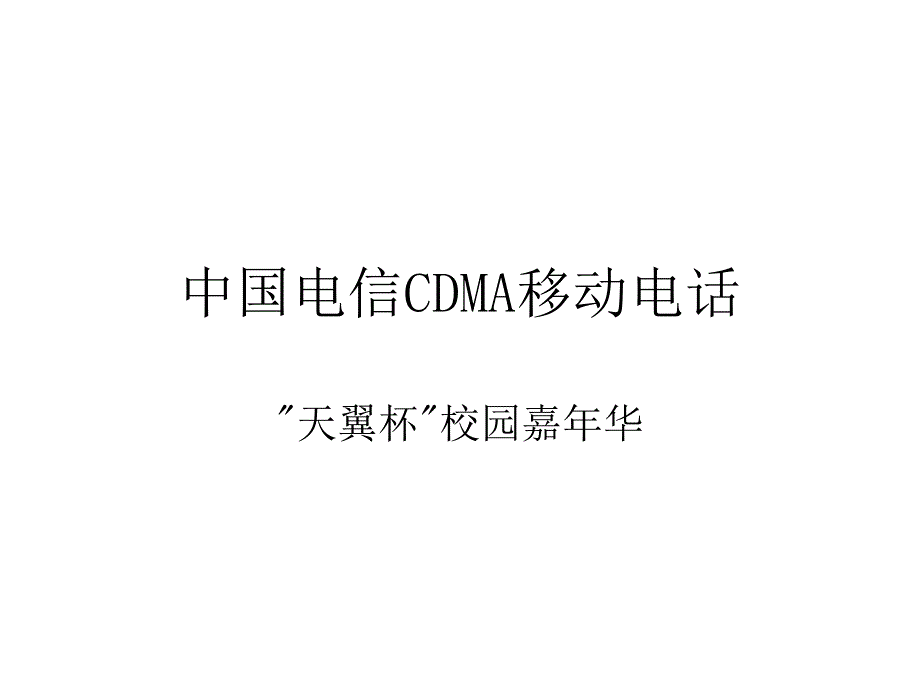 中國電信CDMA移動電話_第1頁