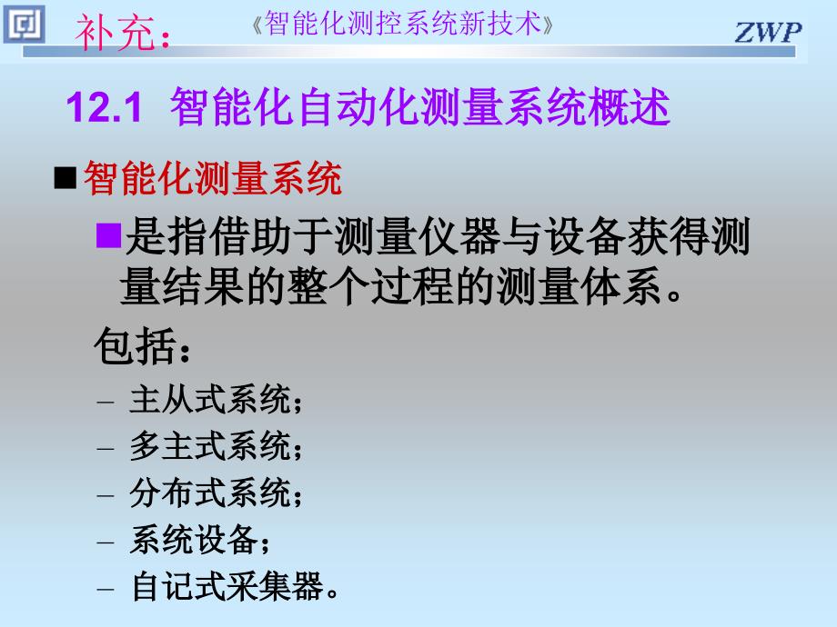 智能化测控系统综述_第1页