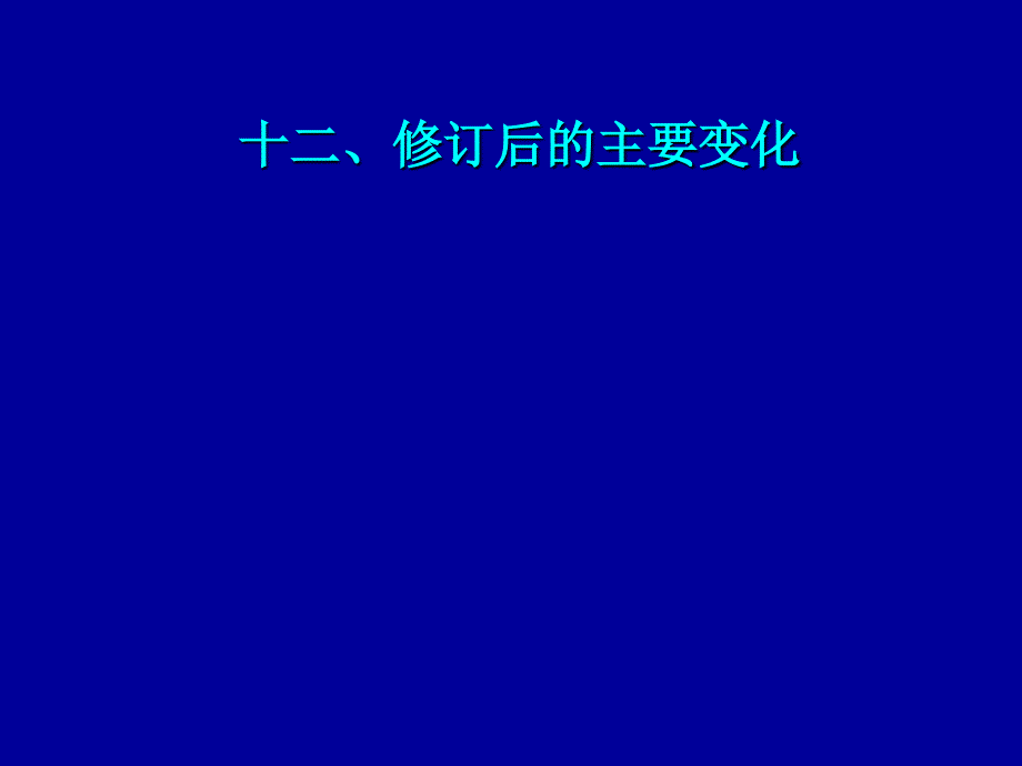 十二、修訂后的主要變化(新規(guī)培訓(xùn))之十二_第1頁(yè)