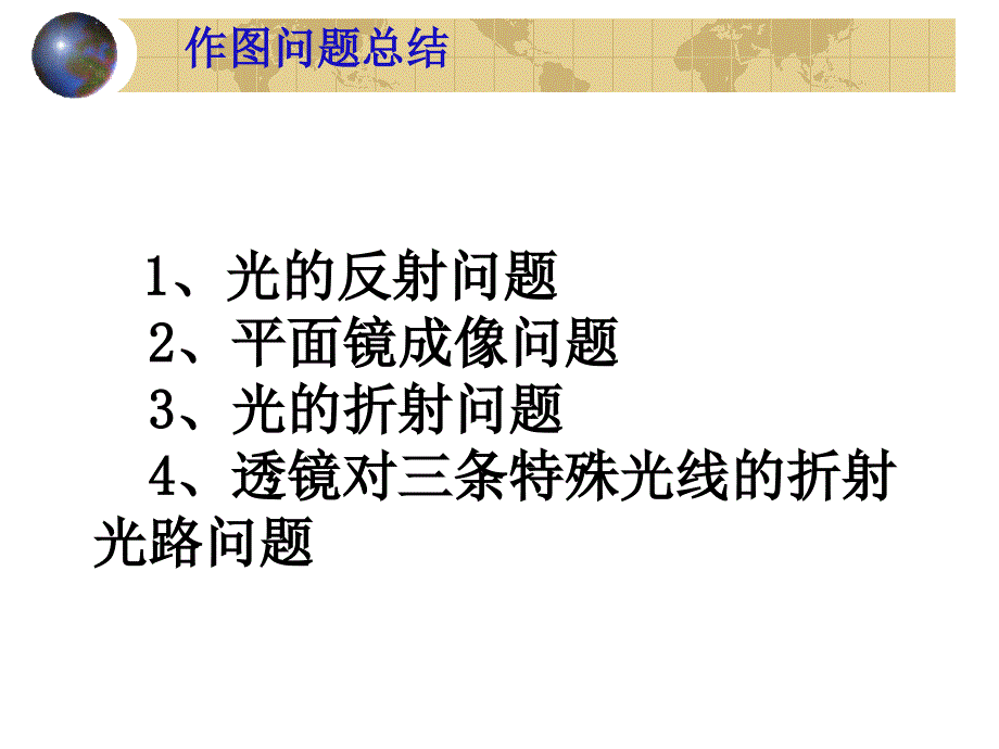 中考物理復(fù)習(xí)課件_作圖題專題_光路圖_第1頁