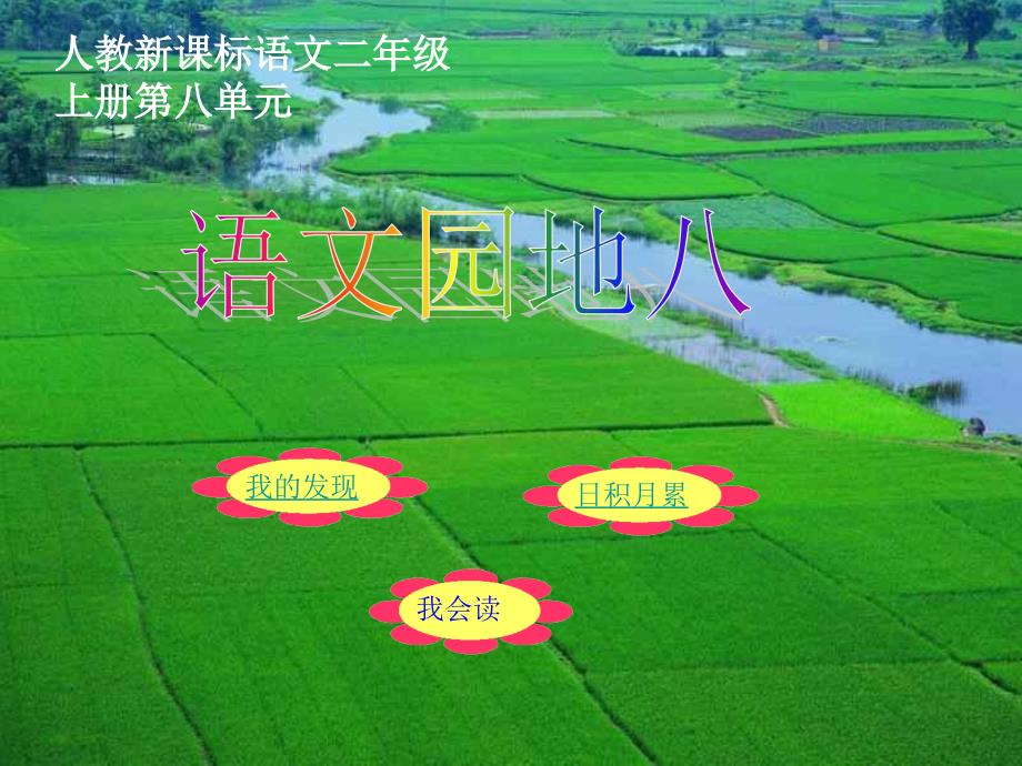 二年级上册语文园地八_第1页