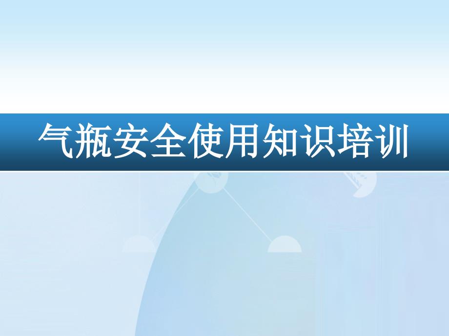 實(shí)驗(yàn)室氣瓶使用安全知識(shí)培訓(xùn)_第1頁