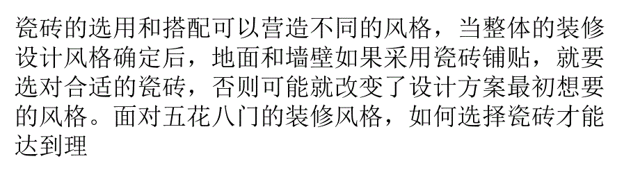 十大流行家居設(shè)計(jì)風(fēng)格之瓷磚搭配技巧_第1頁(yè)