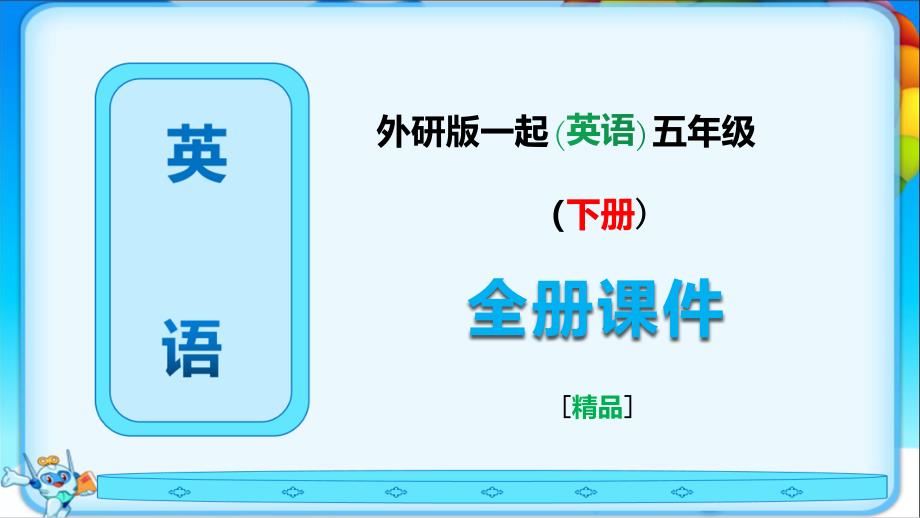 外研版一起英语五年级下册全册全套课件ppt_第1页