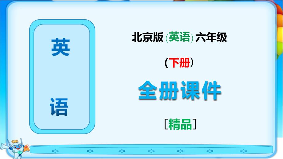 北京版一起英语六年级下册全册完整教学课件_第1页