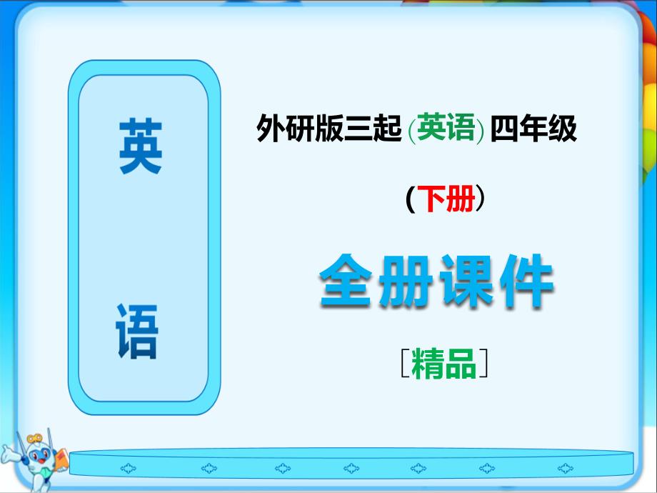 外研版三起四年级英语下册全册完整ppt课件_第1页