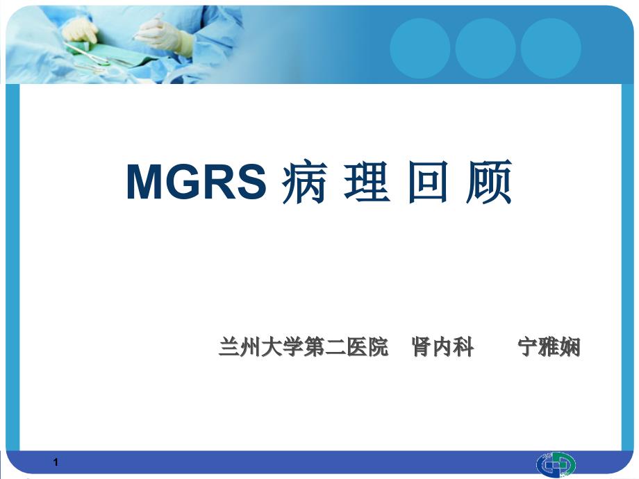 MGRS病理回顾课件_第1页