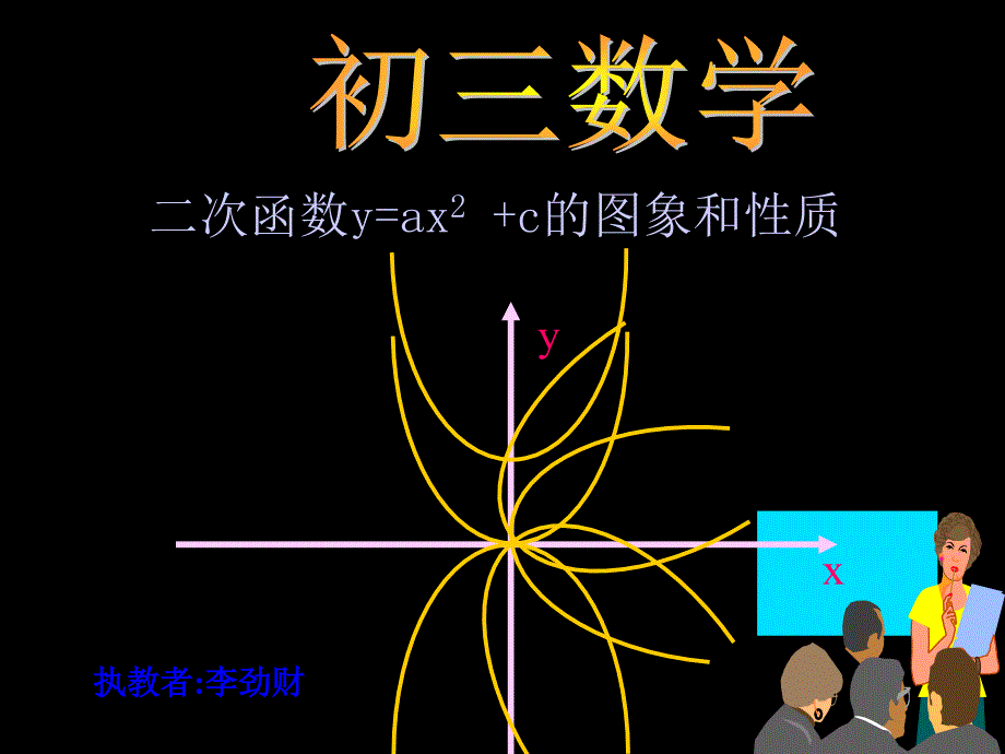 二次函数y=ax^2+c的图象和性质_第1页