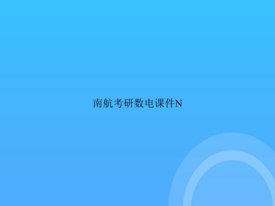 [優(yōu)選文檔]南航考研數(shù)電NPPT_第1頁