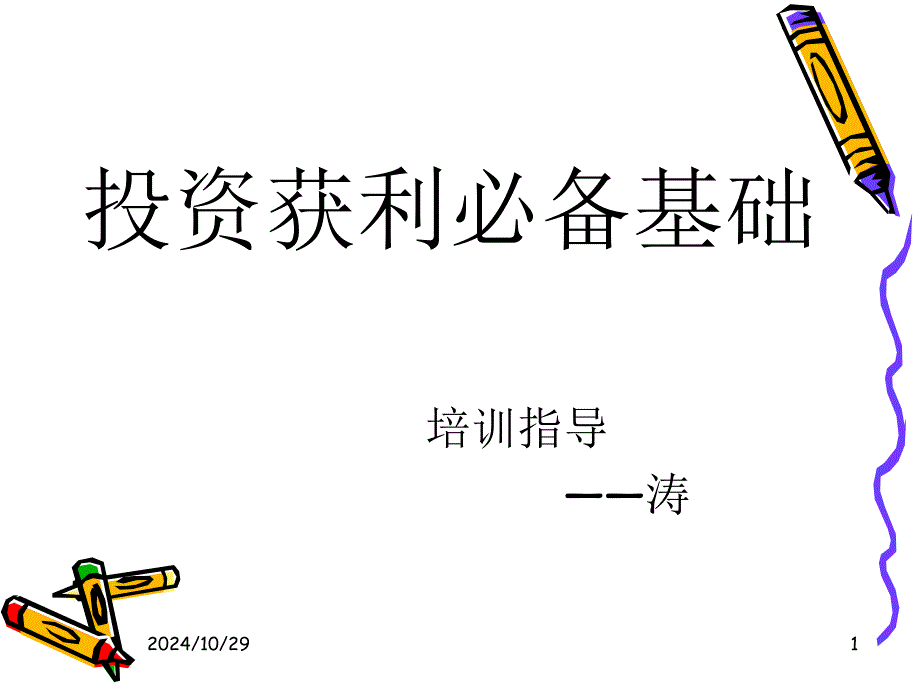 培訓(xùn)3投資獲利必備基礎(chǔ)——濤_第1頁