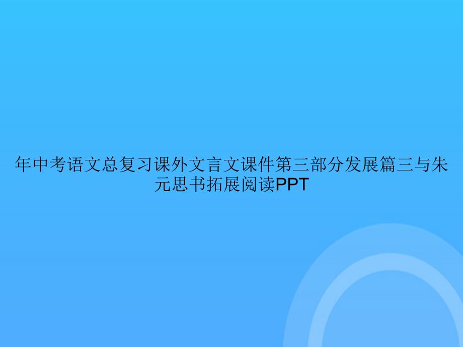 【实用资料】中考语文总复习课外文言文第三部分发展篇三与朱元思书拓展阅读PPT_第1页