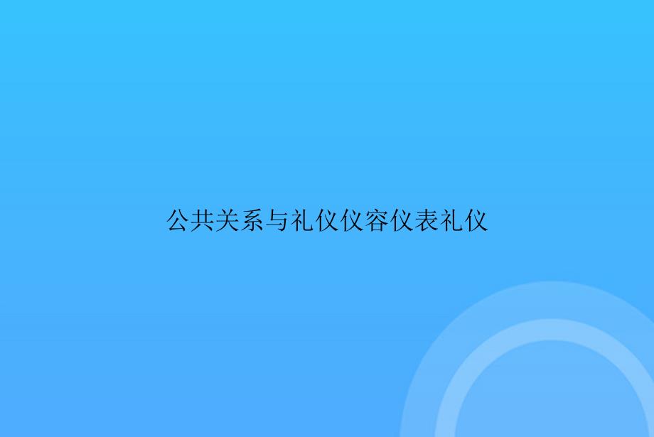 [优选文档]-公共关系与礼仪仪容仪表礼仪PPT_第1页