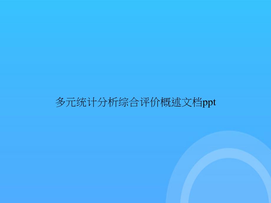 [优选文档]多元统计分析综合评价概述PPT_第1页