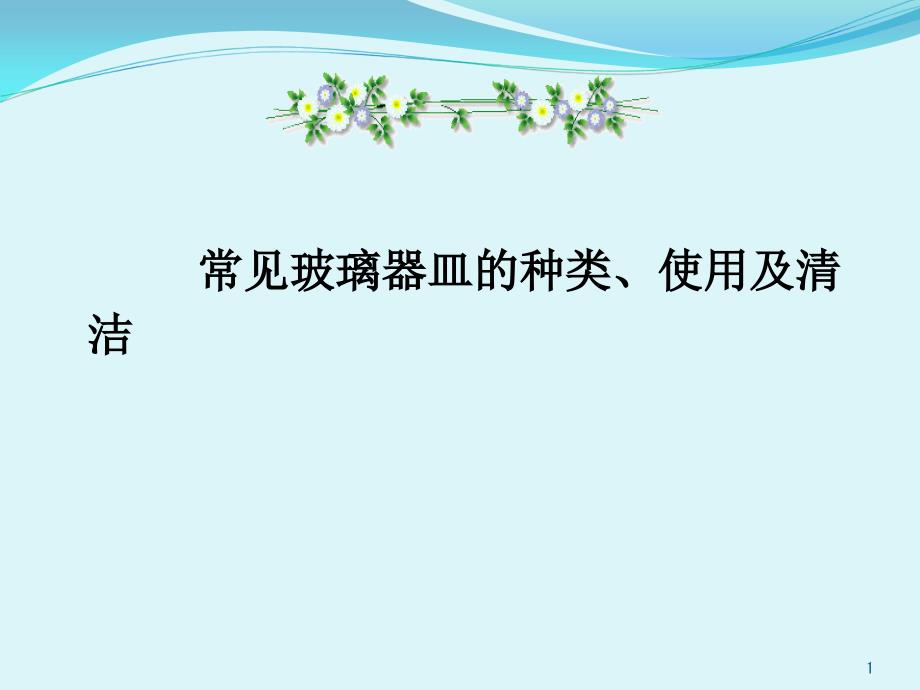 培訓課件：常見玻璃器皿基本常識種類、使用及清潔_第1頁