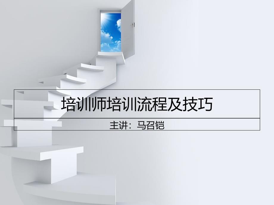 培训师培训流程及技巧_第1页