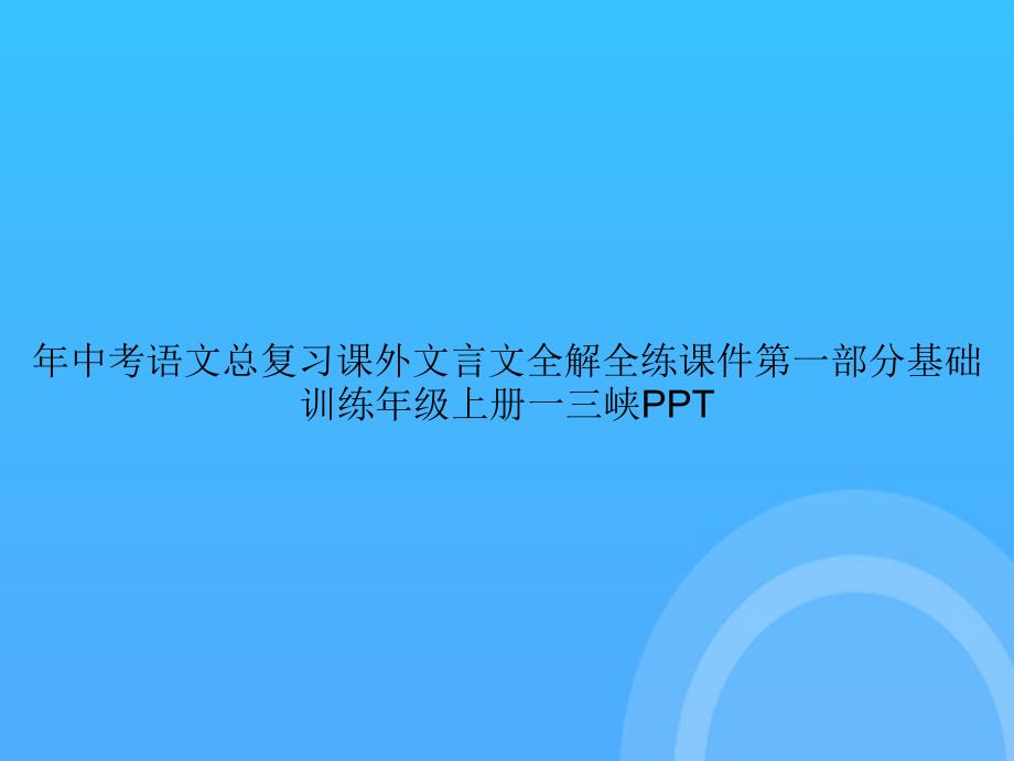 【实用资料】中考语文总复习课外文言文全解全练第一部分基础训练级上册一三峡PPT_第1页