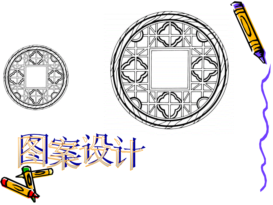 北师大版数学六年级上册《图案设计》PPT课件_第1页