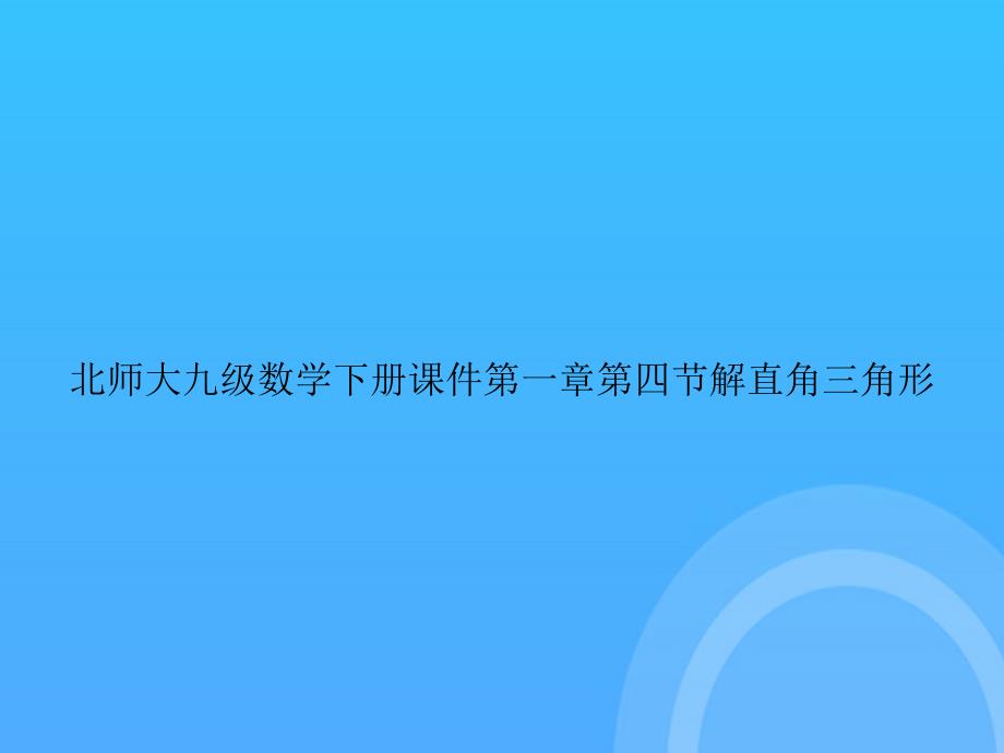 [优选文档]北师大九级数学下册第一章第四节解直角三角形PPT_第1页