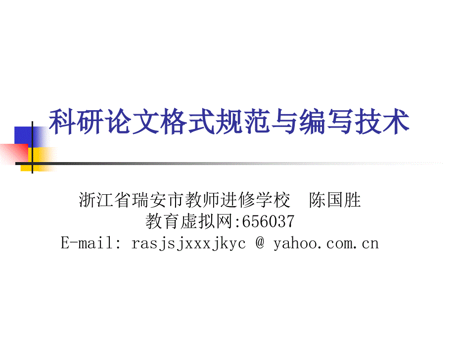 科研論文格式規(guī)范與編寫技術(shù)(演示文稿)_第1頁