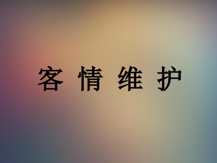 客情维护技巧_第1页