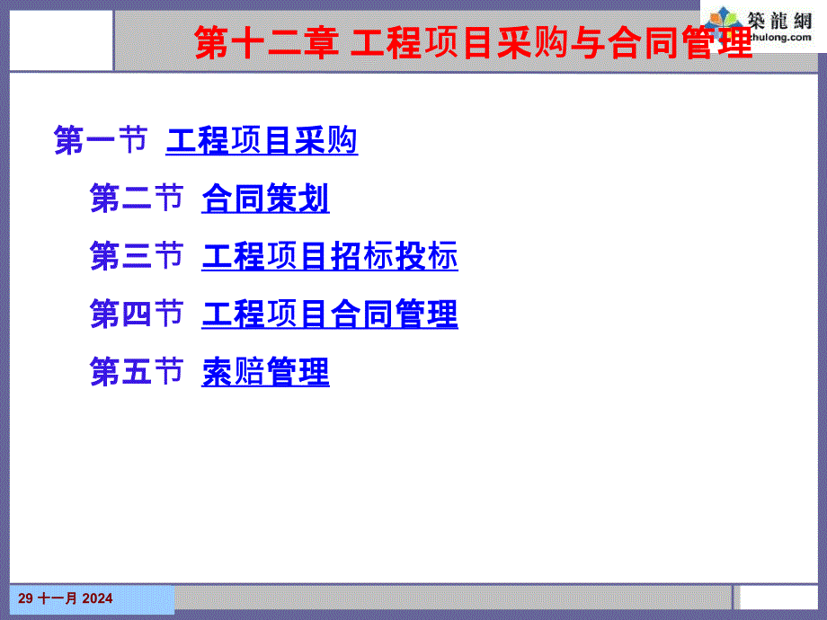 矿大工程项目管理课件12第十二章工程项目采购与合同管理_第1页