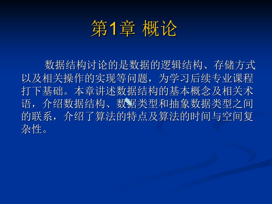 数据结构讨论的是数据的逻辑结构课件_第1页