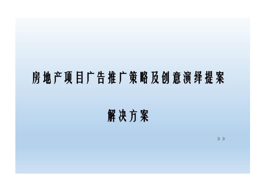 房地产的项目广告推广的策略及创意演绎提案解决的方课件_第1页