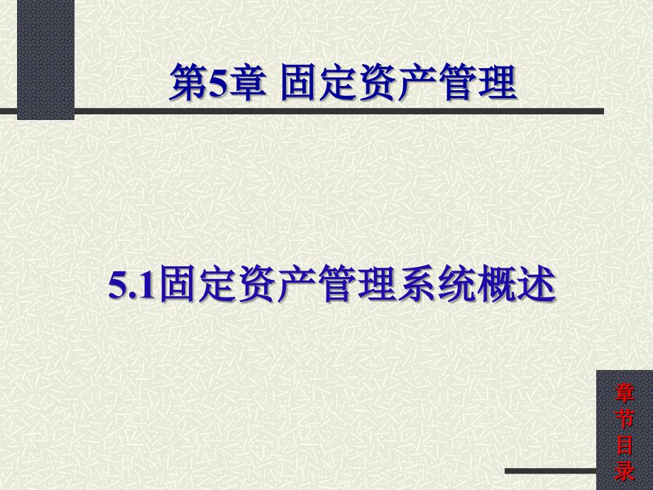 会计信息系统---第5章 固定资产管理_第1页