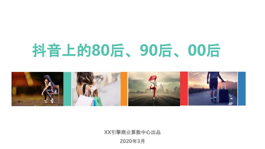 抖音上的80后、90后、00后2020年抖音数据课件_第1页