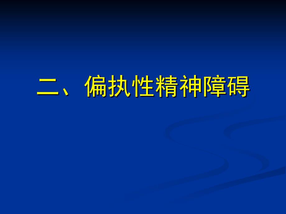 偏执性精神障碍_第1页