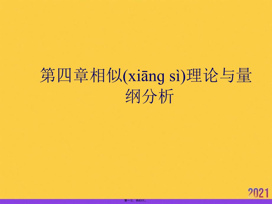 相似理论与量纲分析PPT资料_第1页