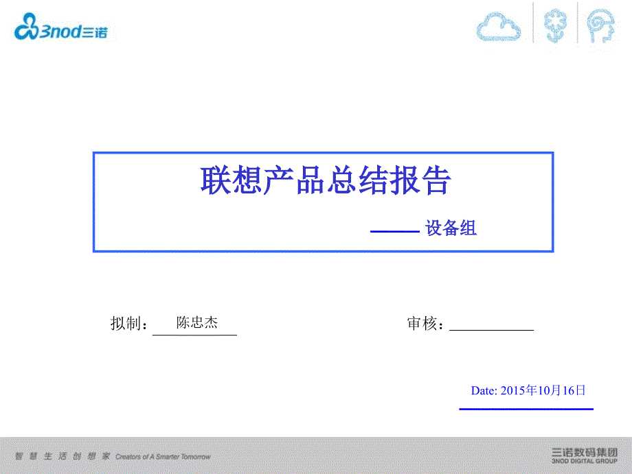 聯(lián)想產(chǎn)品總結(jié)報(bào)告設(shè)備組_第1頁(yè)