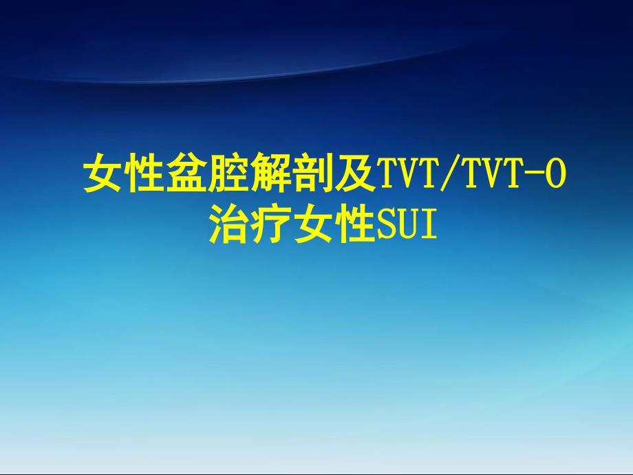 女性盆底解剖基礎(chǔ)及SUI診治_第1頁