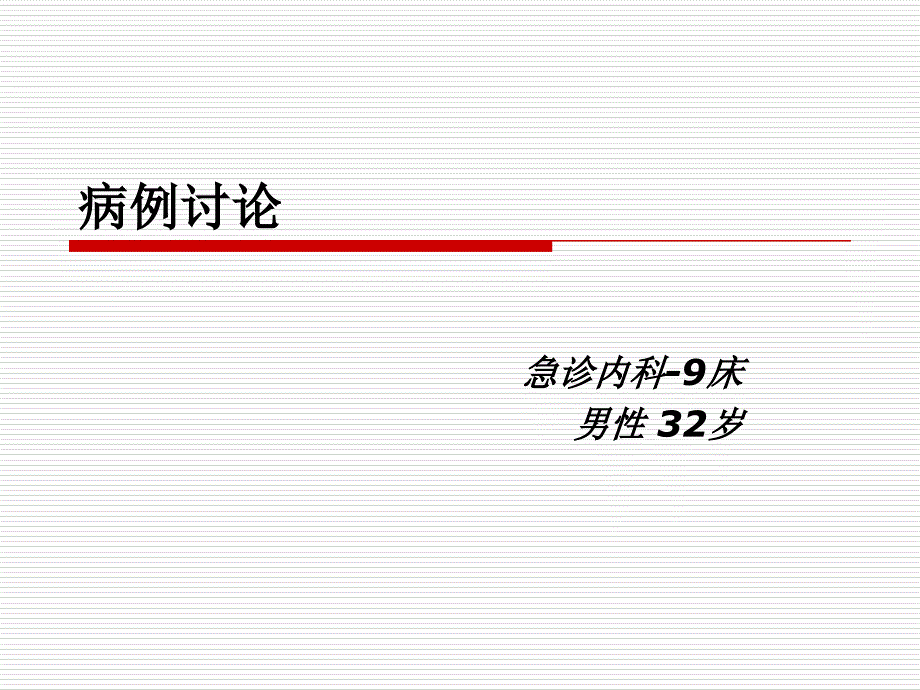 急诊病例讨论课件_第1页