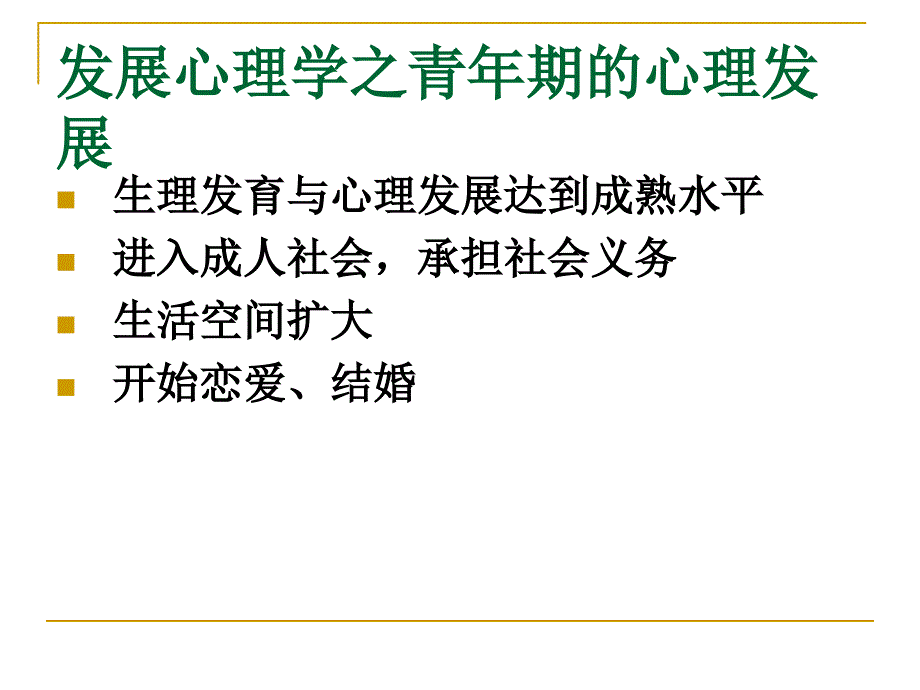 发展心理学之青年期的心理发展课件_第1页