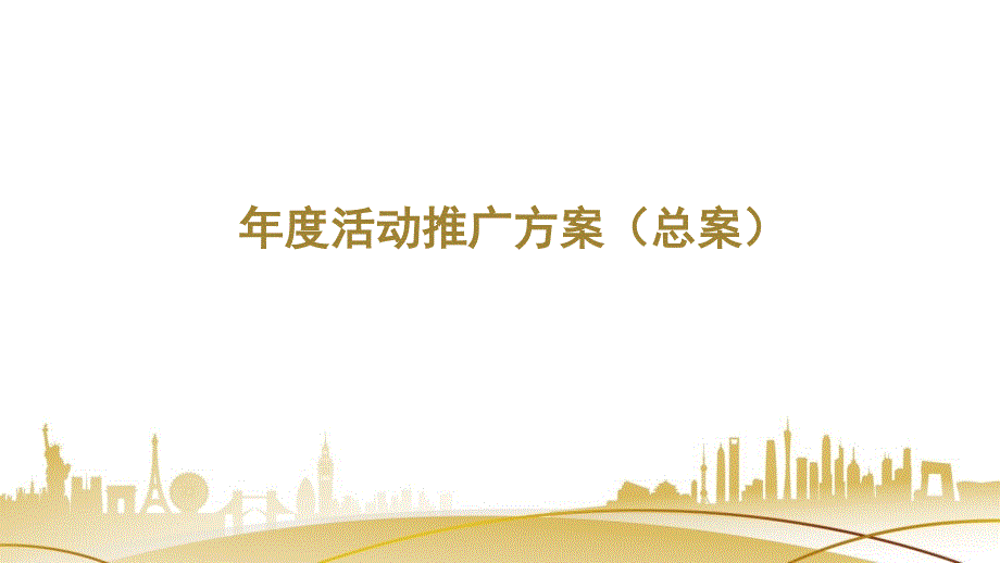 年度活動(dòng)推廣方案(總案)_第1頁(yè)