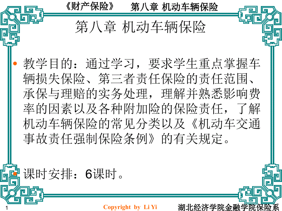 财产保险机动车辆保险教学课件_第1页