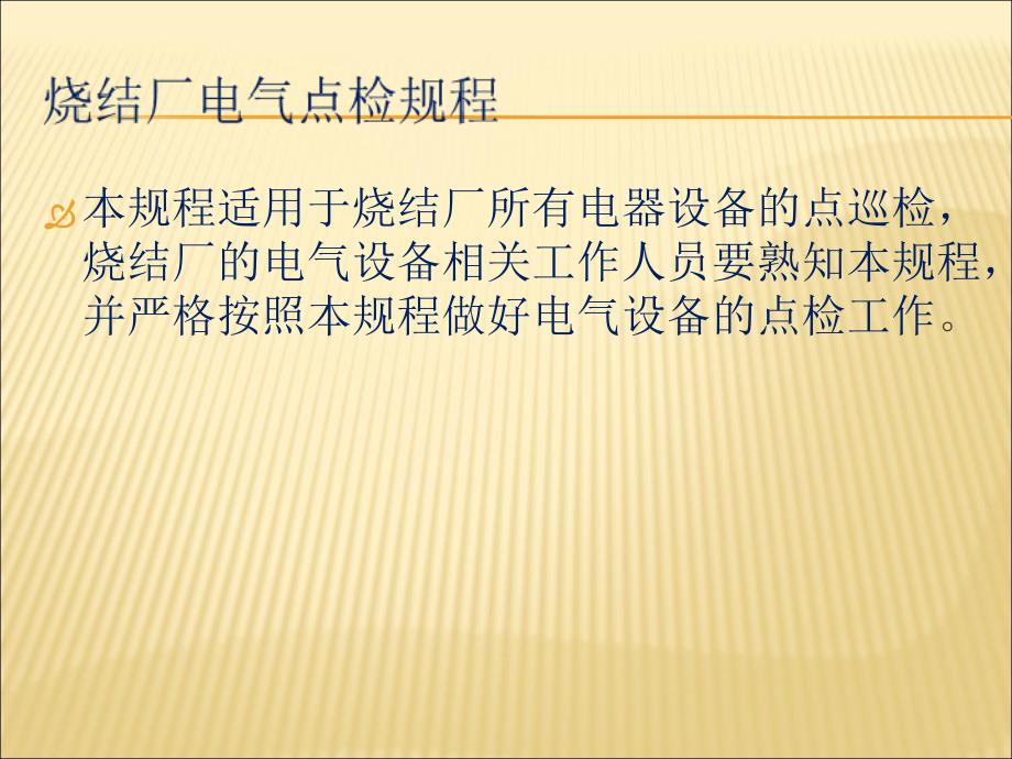 烧结厂电气点检规程资料课件_第1页