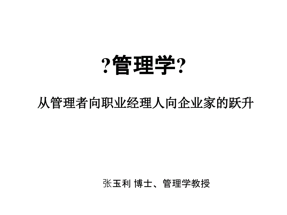 从管理者向职业经理人向企业家的跃升_第1页