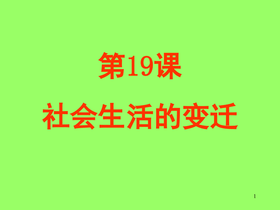 人教版八年級歷史下冊第19課《社會(huì)生活的變遷》(朱文條)_第1頁