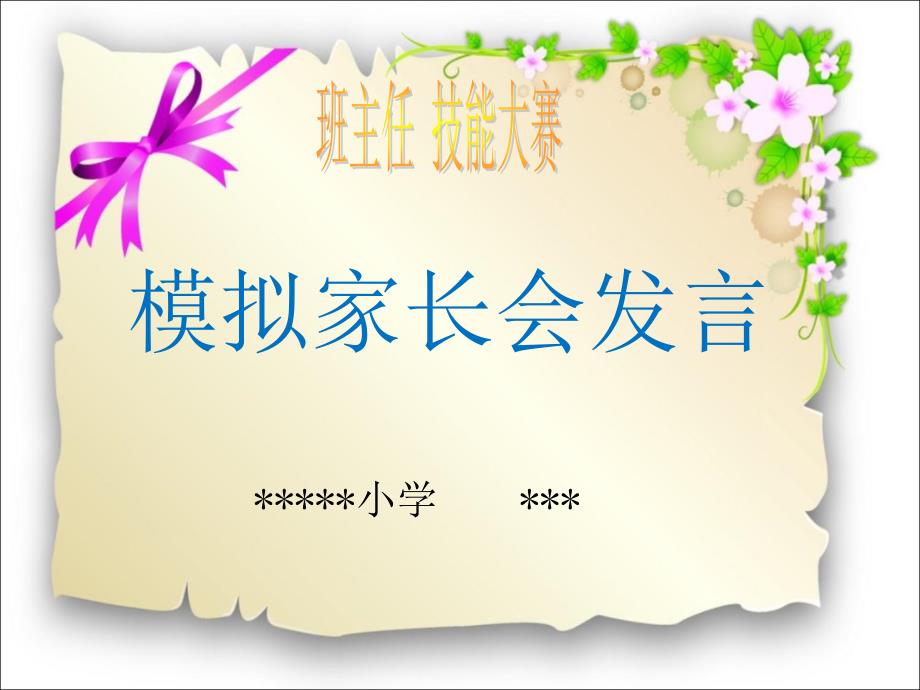 班主任技能大赛模拟家长会发言课件_第1页