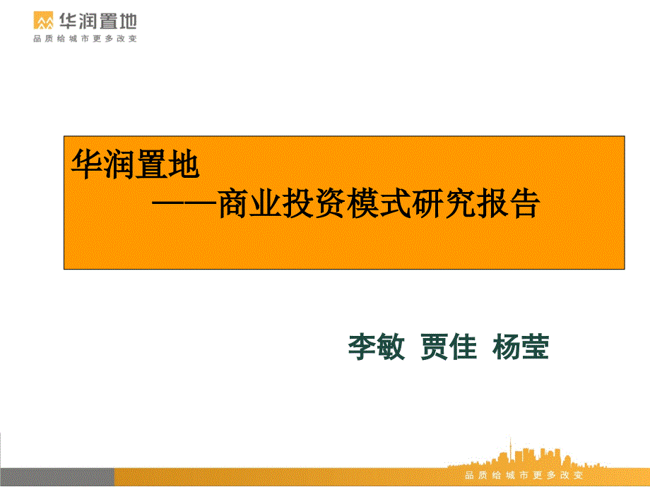 华润置地商业投资模式研究报告课件_第1页