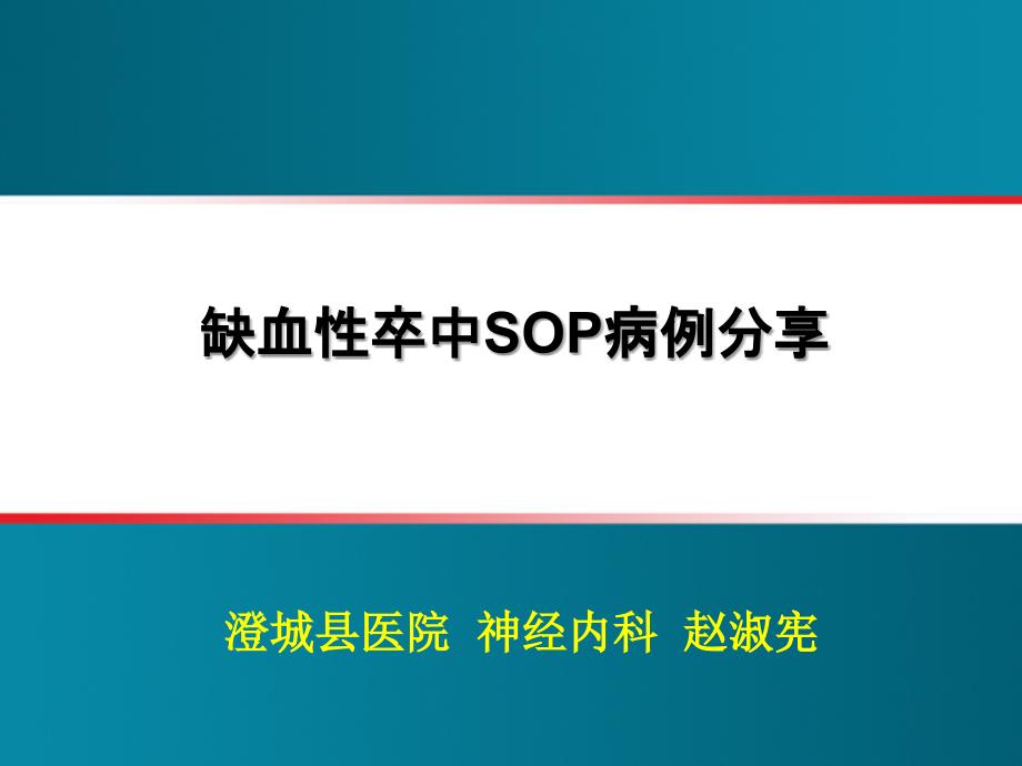 卒中SOP病例分享课件_第1页