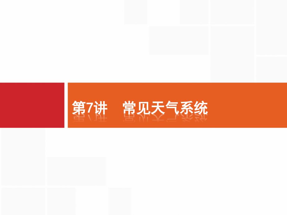 新优化19版二轮课件7_第1页