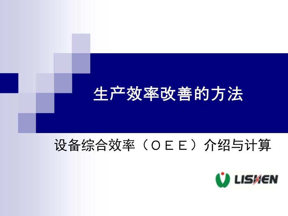 生产效率改善方法设备综合效率(OEE)改善课件_第1页